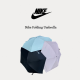 Nike 三色極小膠囊收折 遮陽雨傘 / 加送收折提袋