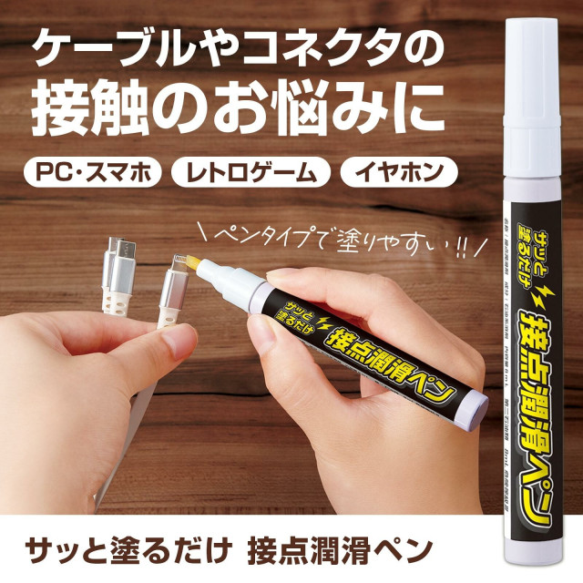 日本 Comolife 改善接觸不良 接點潤滑筆 8ml