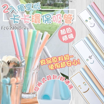 MIT台灣製 減塑神器 卡卡可拆式環保吸管2入組 (顏色隨機)
