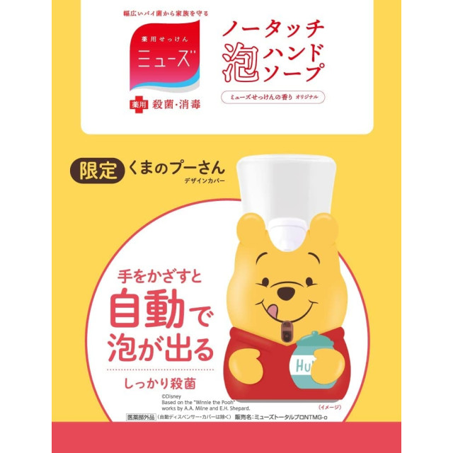 日本 MUSE x Disney 維尼 / 跳跳虎 自動感應泡泡洗手機組 (附洗手液)